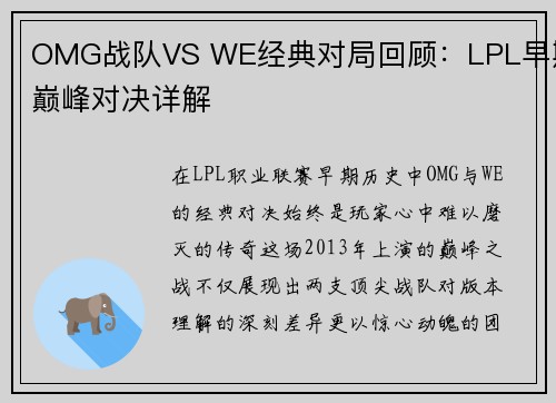 OMG战队VS WE经典对局回顾：LPL早期巅峰对决详解