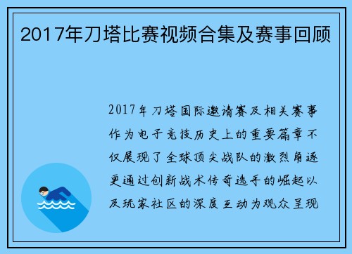 2017年刀塔比赛视频合集及赛事回顾
