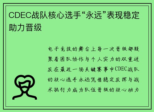 CDEC战队核心选手“永远”表现稳定助力晋级