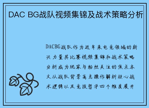 DAC BG战队视频集锦及战术策略分析