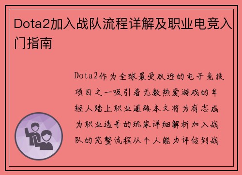 Dota2加入战队流程详解及职业电竞入门指南