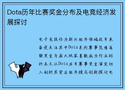 Dota历年比赛奖金分布及电竞经济发展探讨