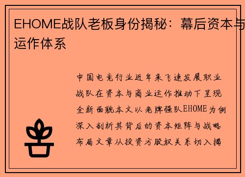 EHOME战队老板身份揭秘：幕后资本与运作体系