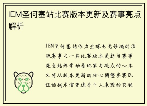 IEM圣何塞站比赛版本更新及赛事亮点解析