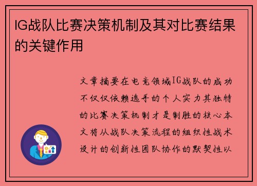 IG战队比赛决策机制及其对比赛结果的关键作用
