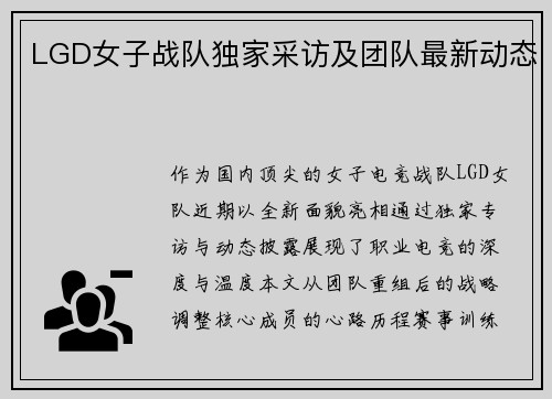 LGD女子战队独家采访及团队最新动态