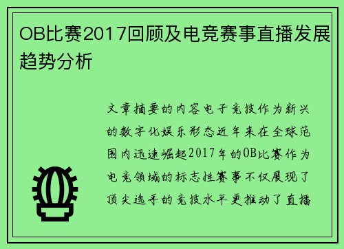 OB比赛2017回顾及电竞赛事直播发展趋势分析