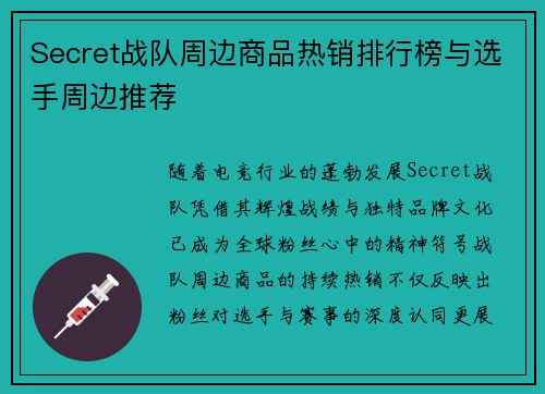 Secret战队周边商品热销排行榜与选手周边推荐