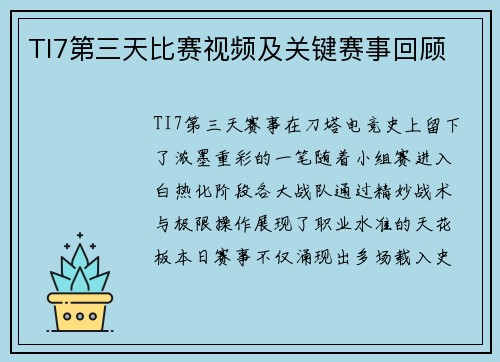 TI7第三天比赛视频及关键赛事回顾
