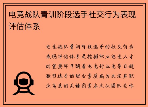 电竞战队青训阶段选手社交行为表现评估体系