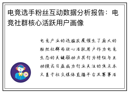 电竞选手粉丝互动数据分析报告：电竞社群核心活跃用户画像