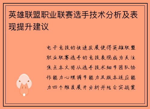 英雄联盟职业联赛选手技术分析及表现提升建议