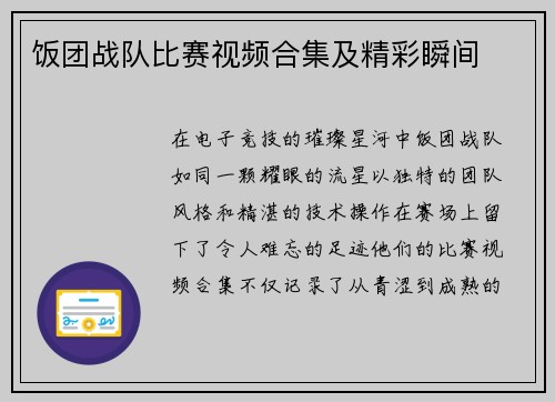 饭团战队比赛视频合集及精彩瞬间