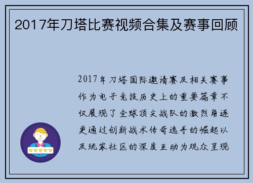 2017年刀塔比赛视频合集及赛事回顾