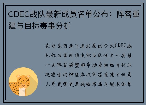 CDEC战队最新成员名单公布：阵容重建与目标赛事分析