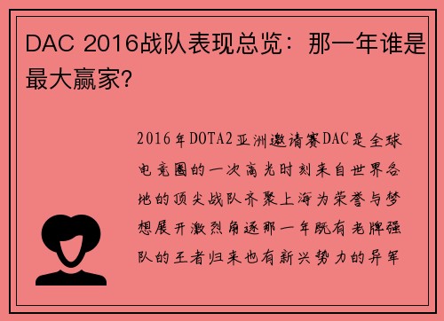 DAC 2016战队表现总览：那一年谁是最大赢家？